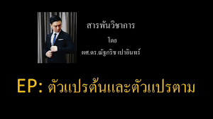 ตัวแปรกํากับ (moderator variable) คือตัวแปรที 3 (ต่อไปนีจะเรียกตัวแปรกํากับว่า mo) ทีเข้ามาร่วมมือกับ ตัวแปรต้นทาง โดยเป็น auxiliary independent variable à¸• à¸§à¹à¸›à¸£à¸• à¸™à¹à¸¥à¸°à¸• à¸§à¹à¸›à¸£à¸•à¸²à¸¡à¸„ à¸­à¸­à¸°à¹„à¸£ à¸ªà¸– à¸• à¸™ à¸²à¸£ Youtube