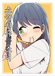 소꼽친구가 아다때주는 만화 그이후... - 유머움짤이슈 - 에펨코리아