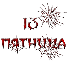 пятница 13