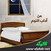 من آداب النوم