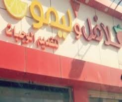 مطاعم في شقرا مطعم نت