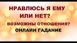 гадания на отношения онлайн бесплатно что думает партнер о тебе Nravlyus Ya Emu Ili Net Vozmozhny Otnosheniya Onlajn Taro Gadanie Youtube