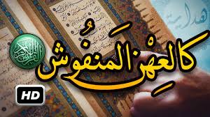 .(3) تَعْرُجُ الْمَلَائِكَةُ وَالرُّوحُ إِلَيْهِ فِي يَوْمٍ كَانَ مِقْدَارُهُ خَمْسِينَ أَلْفَ سَنَةٍ (4) فَاصْبِرْ صَبْرًا جَمِيلًا (5) إِنَّهُمْ يَرَوْنَهُ بَعِيدًا (6) وَنَرَاهُ قَرِيبًا (7) يَوْمَ تَكُونُ السَّمَاءُ كَالْمُهْلِ (8) وَتَكُونُ الْجِبَالُ كَالْعِهْنِ (9). Ù…Ø¹Ù†Ù‰ Ø§Ù„Ø¹Ù‡Ù† Ø§Ù„Ù…Ù†ÙÙˆØ´ Ù…Ø§ Ø§Ù„Ù…Ù‚ØµÙˆØ¯ Ø¨Ù‚ÙˆÙ„Ù‡ ØªØ¹Ø§Ù„Ù‰ Ø§Ù„Ø¹Ù‡Ù† Ø§Ù„Ù…Ù†ÙÙˆØ´ Ø­Ù„ÙˆÙ‡ Ø®ÙŠØ§Ù„