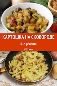 что можно приготовить на скорую руку в домашних условиях Kartoshku Na Skovorode Mozhno Prigotovit Sotnej Raznyh Sposobov Bolshuyu Chast Kotoryh Ty Najdesh V Etom Razdele Ho Eda Kartofelnye Blyuda Kartofelnye Recepty