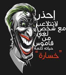 صور الجوكر مكتوب عليها عبارات قوية جدا joker hd wallpaper joker images joker
