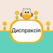 Диспраксія – поняття,... - Логопедичний центр "Розмовляйко" | Facebook