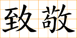 The chinese zodiac signs are also used by cultures other than chinese. Chinese Symbol æ•¬ To Respect Honor Salute Revere Venerate