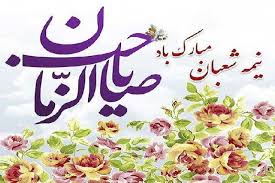بیانیه شورای هماهنگی تبلیغات اسلامی کهگیلویه‌وبویراحمد به مناسبت نیمه شعبان