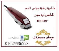 ماكينة حلاقة وقص الشعر الكهربائية موزر moser office supplies moser shopping