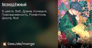 Безнадёжный (Incorrigible) | Манга онлайн на русском языке | Desu.Me