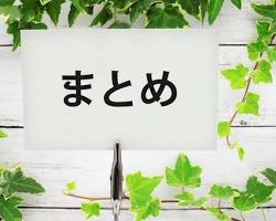 まとめのイメージ画像の画像