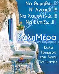 Αγιου πνευματοσ,πεντηκοσταριον,τυπικον ορθοδοξιασ εσπερινοσ του αγιου πνευματοσ (τησ γονυκλισιασ) 1 ιουνίου, 2013 κωνσταντινοσ σχολιάστε 18 Ag Pneyma Tos Ideas Agio Pneyma Kalhmera Eikones