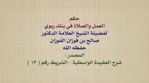 الشيخ صالح الفوزان حكم العمل والصلاة في بنك ربوي Youtube