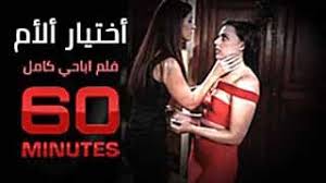 Watch premium and official videos free online. ÙÙ„Ù… Ø³ÙƒØ³ ÙƒØ§Ù…Ù„ Ø³Ø§Ø¹Ø© Ù…ØªØ±Ø¬Ù… Ø£Ø®ØªÙŠØ§Ø± Ø£Ù„Ø£Ù…