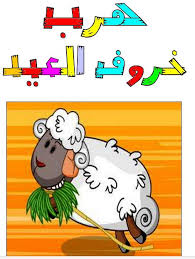 خروف الكرتون عيد الاضحى الأغنام المرسومة كرتون خروف صغير png والمتجهات للتحميل مجانا. Ù‚ØµØ© Ù‡Ø±Ø¨ Ø®Ø±ÙˆÙ Ø§Ù„Ø¹ÙŠØ¯ Ø§Ù„Ù‚ØµØµ ÙˆØ§Ù„Ø­ÙƒØ§ÙŠØ§Øª Ù…Ø¬Ù„Ø© Ø§Ù„Ù…Ø­Ø¨ Ø§Ù„Ø§Ø·ÙØ§Ù„ ÙˆØ§Ù„