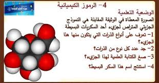 درس الرموز و الصيغ الكيميائية مادة الفيزياء السنة الثانية متوسط الجيل الثاني Chemical Formula Physics Lesson