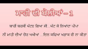Mahi Di Punjabi Boliyan Youtube So please post your favourite punjabi boliyaan. mahi di punjabi boliyan