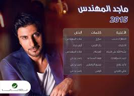 ماجد المهندس, مطرب عراقي, ميلاده سنة 1971م, حصل علي الجنسية السعودية سنة 2010م, له العديد من الالبومات الغنائية اخر البوماته بعنوان الدنيا. ØµÙˆØ±Ø© Ù…Ø§Ø¬Ø¯ Ø§Ù„Ù…Ù‡Ù†Ø¯Ø³ 847