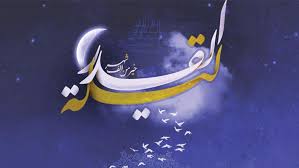 قال رسول الله صلى الله عليه وسلم (إذا جاءكم من ترضون دينه وخلقه. Ø£Ø¹Ù…Ø§Ù„ Ù„ÙŠÙ„Ø© Ø§Ù„Ù‚Ø¯Ø± Ø§Ù„Ø«Ø§Ù„Ø«Ø© ÙˆÙØ¶Ù„Ù‡Ø§ Ø´ÙÙ‚Ù†Ø§ Ø§Ù„Ø¹Ø±Ø§Ù‚