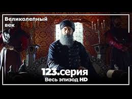 великолепный век 5 сезон 139 серия на русском языке Velikolepnyj Vek Seriya 123 Youtube