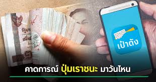 วันแรกที่ เป๋าตัง เปิดให้ยืนยันตัวตน เราชนะ ก่อนกดรับและเริ่มใช้สิทธิได้ตั้งแต่ 18 ก.พ. 2nlgzl2okniwxm