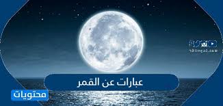 عبارات عن القمر اجمل العبارات والشعر في وصف القمر موقع محتويات