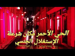 حي الضوء الأحمر زحام دائم لمعاينة فتيات في مقتبل أعمارهن لباحثين عن إشباع رغباتهم الجنسية Youtube