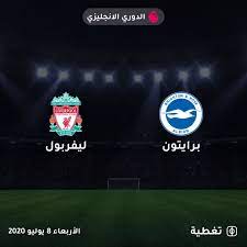 مواعيد مباريات ليفربول القادمة أولى مباراة ليفربول بالدوري الإنجليزي سيكون امام ويست هام يونايتد يوم 12 من شهر أغسطس في تمام الساعة 14:30 في أولى جولات الدوري الانجليزي. ØªØ¨Ø¯Ø£ Ù…Ø¨Ø§Ø±Ø§Ø© Ù„ÙŠÙØ±Ø¨ÙˆÙ„ Ø¶Ø¯ Ø¨Ø±Ø§ÙŠØªÙˆÙ† Ø®Ù„Ø§Ù„ Ø§Ù„Ø¯Ù‚Ø§Ø¦Ù‚ Ø§Ù„Ù‚Ù„ÙŠÙ„Ø© Ø§Ù„Ù‚Ø§Ø¯Ù…Ø© ØªØ§Ø¨Ø¹ Ø§Ù„ØªØºØ·ÙŠØ© Ø§Ù„Ù…Ø¨Ø§Ø´Ø±Ø© Ø¹Ù„Ù‰ Taghtia Com Ø¨Ø±Ø§ÙŠØªÙˆÙ† Brighton And Hove Brighton Brighton Hove Albion