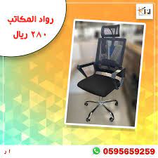 مكتب شبك متحرك احدث موديل decor office chair home decor