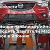 Иллюстрация к новости по запросу Mazda (РИА Новости)