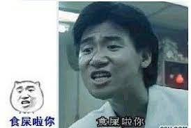 吃屎啦你原图 张学友