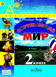 решебник окружающий мир 2 класс плешаков новицкая 2 часть Uchebnik Okruzhayushij Mir 2 Klass Pleshakov Novickaya Chast 1 Chitat Onlajn Besplatno