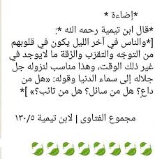 والناس في آخر الليل يكون في قلوبهم من التوج ه والتقر ب والر قة ما لايوجد في غير ذلك الوقت وهذا مناسب لنزوله ﷻ إلى سماء الدنيا وقوله هل م math equations math