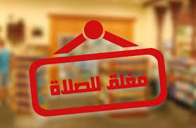 موقع مواقيت الصلاة لجميع بلدان العالم وستجد مواقيت الصلاة لصلاة الفجر وصلاة الظهر وصلاة العصر وصلاة المغرب وكذالك صلاة العشاء , ويتم رفع الأذان من خلال الموقع Ø§Ù„Ø³Ø¹ÙˆØ¯ÙŠØ© ØªØµÙˆÙŠØª Ø¨Ø¥Ù„ØºØ§Ø¡ Ù‚Ø±Ø§Ø± Ø§ØºÙ„Ø§Ù‚ Ø§Ù„Ù…Ø­Ù„Ø§Øª ÙÙŠ ÙˆÙ‚Øª Ø§Ù„ØµÙ„Ø§Ø© Raialkhalij