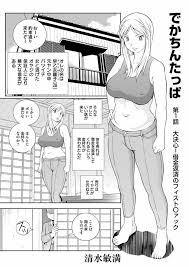 でかちんたっぱ 第1話 - 同人誌 - エロ漫画 - NyaHentai