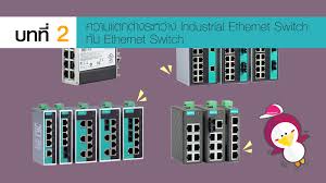 industrial ethernet switch ราคา manual