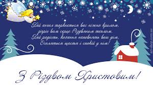 Вони підходять як для привітань з католицьким. Z Rizdvom Hristovim Kartinki Listivki Privitannya