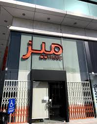 مطعم ميز جدة تعرف على منيو ورقم الهاتف وموقعهم