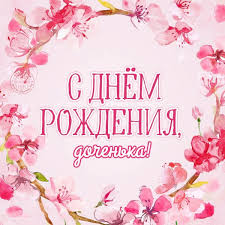 Пусть папочка будет звезда тебя вести, ты только, папа. Pozdravleniya S Dnem Rozhdeniya Docheri Ot Papy