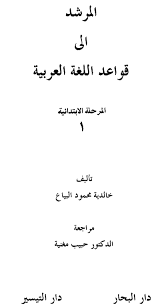 المرشد إلى قواعد اللغة العربي ة 8 ـ اسم الإشارة