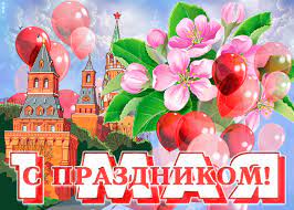 » 1 мая — день весны и труда — один из тех праздников, которые несколько раз меняли свое назначение. Otkrytka 1 Maya S Prazdnikom Skachat Besplatno Na Otkritkiok Ru