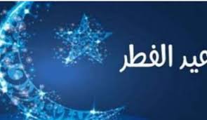 رسائل تهنئة بعيد الاضحى المبارك جديده رسالة تهنئة بعيد الاضحى لصديقتي رسائل معايدة بعيد الفطر تهاني العيد للاصدقاء. Ø£Ø¬Ù…Ù„ ØªÙ‡Ù†Ø¦Ø© Ø¹ÙŠØ¯ Ø§Ù„ÙØ·Ø± Ø§Ù„Ù…Ø¨Ø§Ø±Ùƒ Ù„Ù„Ø£ØµØ¯Ù‚Ø§Ø¡ ÙˆØ§Ù„Ø£Ø­Ø¨Ø§Ø¨ ÙˆØ£ÙØ¶Ù„ Ø§Ù„ØµÙˆØ± Ø§Ù„Ø¹ÙŠØ¯ 2021 Ø¯Ù„ÙŠÙ„ Ø§Ù„ÙˆØ·Ù†