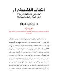 Download Book الكتاب الفضيحة مقدمة في فقه اللغة العربية ام في الجهل Noor Book For Download Ebooks