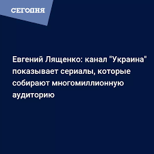 Программа передач телеканала «украина» на сегодня, завтра, неделю на яндекс.телепрограмме. Evgenij Lyashenko Kanal Ukraina Pokazyvaet Serialy Kotorye Sobirayut Mnogomillionnuyu Auditoriyu Psihologiya Segodnya