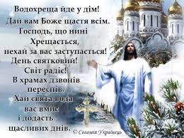 Привітання з водохрещем 2021 своїми словами. Ridna Ukrayina Z Vodohreshem Oj Na Richci Na Jordani Yangoli Spivayut I Pro Hreshennya Gospodnye Lyudyam Spovishayut