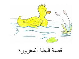 Ppt قصة البطة المغرورة Powerpoint Presentation Free Download Id 4961516