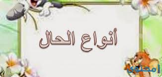 بحث عن الحال في اللغة العربية موقع محتوى