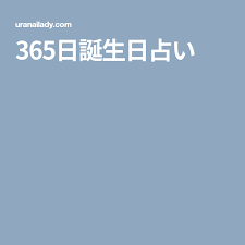 365日誕生日占い 誕生日 占い 面白い言葉 血液型性格