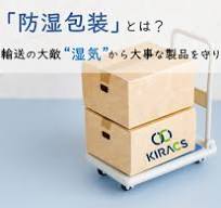 防湿包装とは？輸送の大敵“湿気”から大事な製品を守ります ...