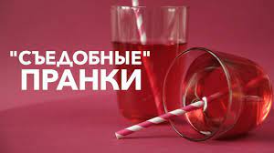 В этот день принято веселиться и разыгрывать окружающих. Sedobnye Pranki Recepty Bon Appetit Predstavlyaem Vashemu Vnimaniyu Topovye Rozygryshi K 1 Aprelya My Uzhe Protestirovali Nekot Glassware Bon Appetit Tableware